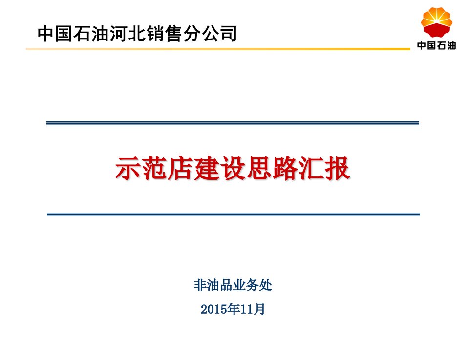 示范店建设讲解稿--保定示范店建设打造之路新