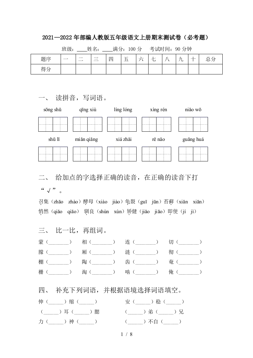 2021—2022年部编人教版五年级语文上册期末测试卷(必考题)