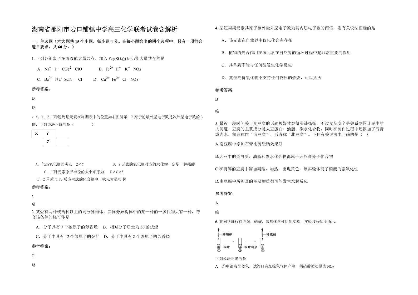 湖南省邵阳市岩口铺镇中学高三化学联考试卷含解析