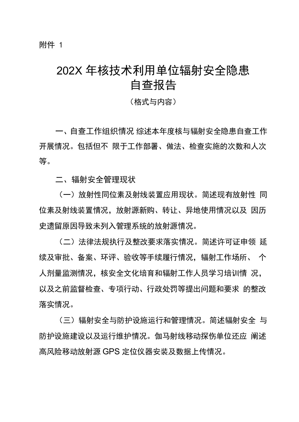 核技术利用单位辐射安全隐患自查报告