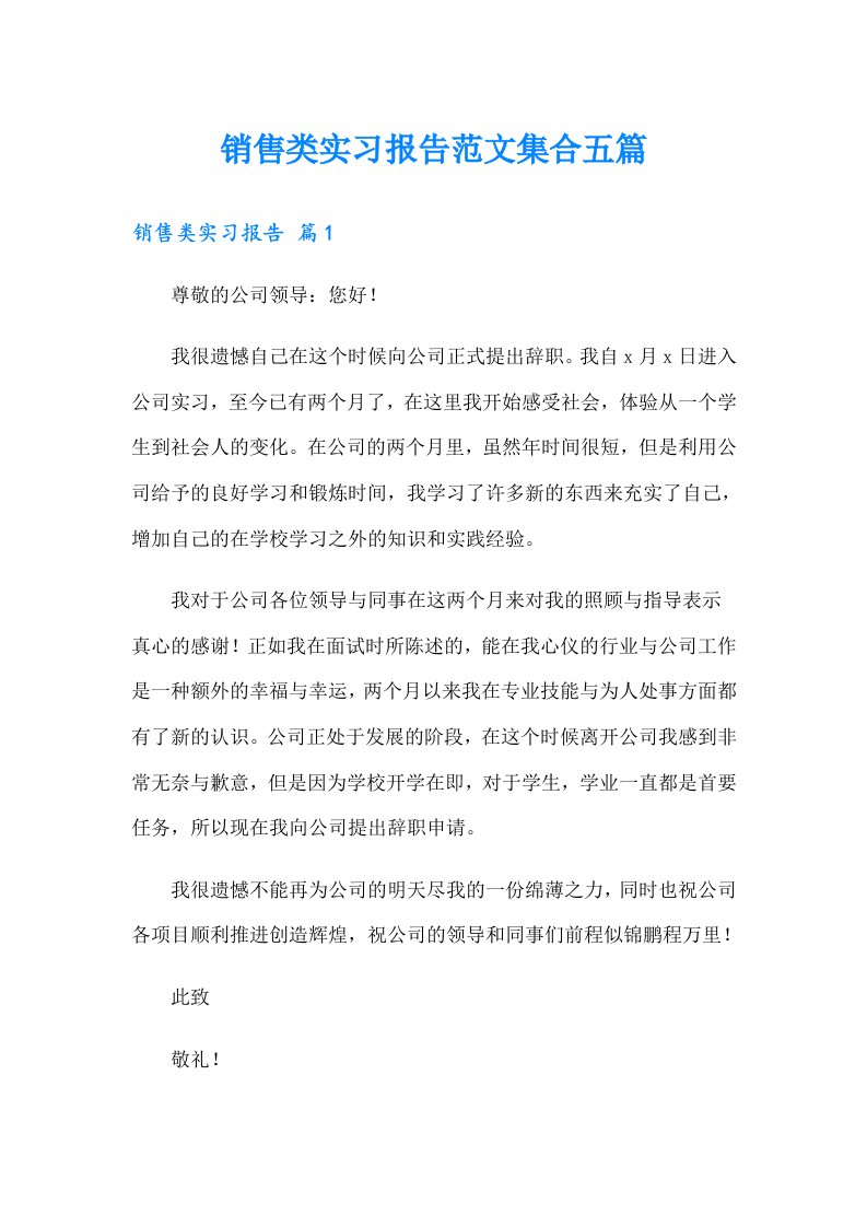 销售类实习报告范文集合五篇