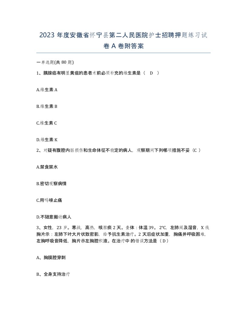 2023年度安徽省怀宁县第二人民医院护士招聘押题练习试卷A卷附答案