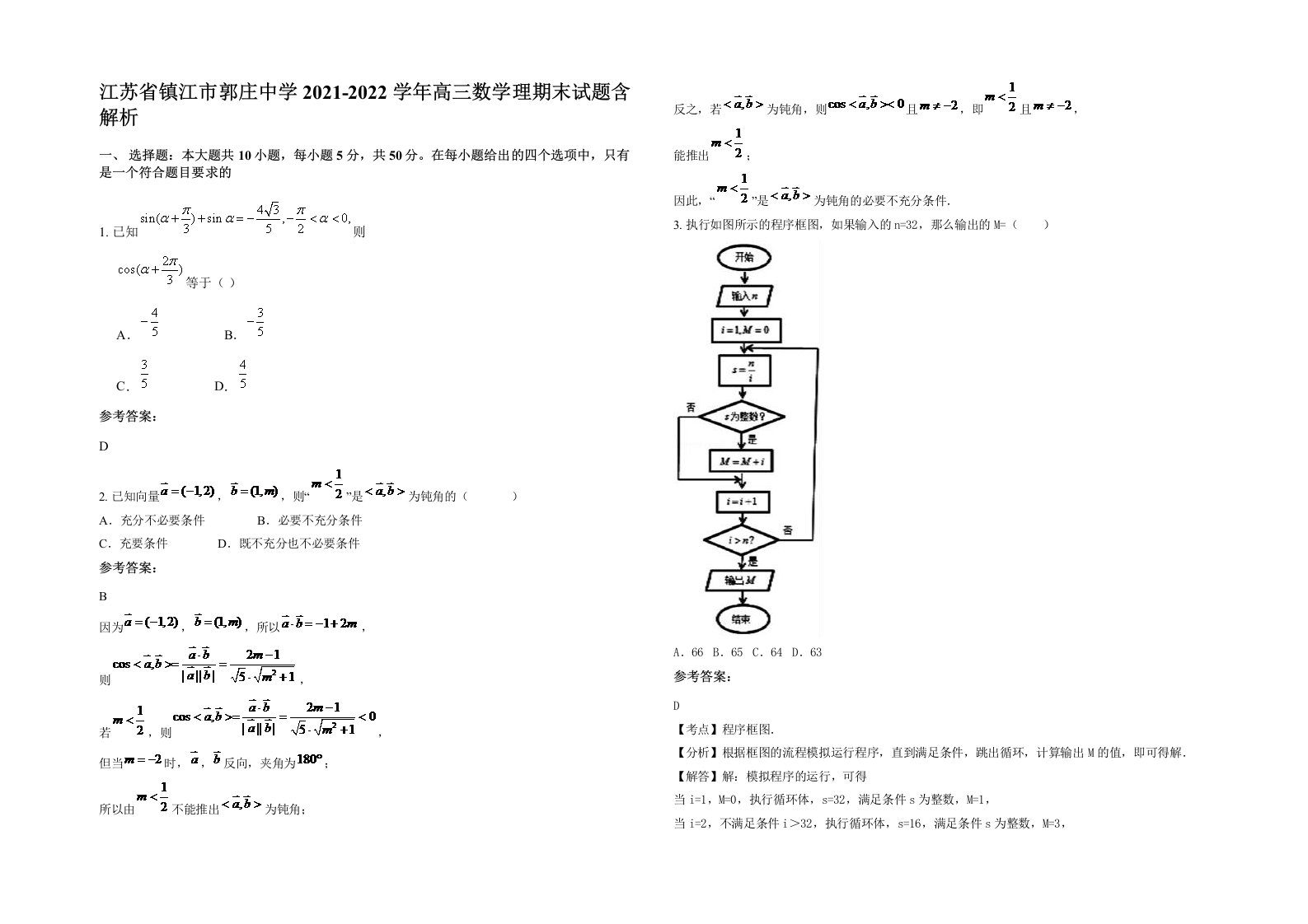 江苏省镇江市郭庄中学2021-2022学年高三数学理期末试题含解析