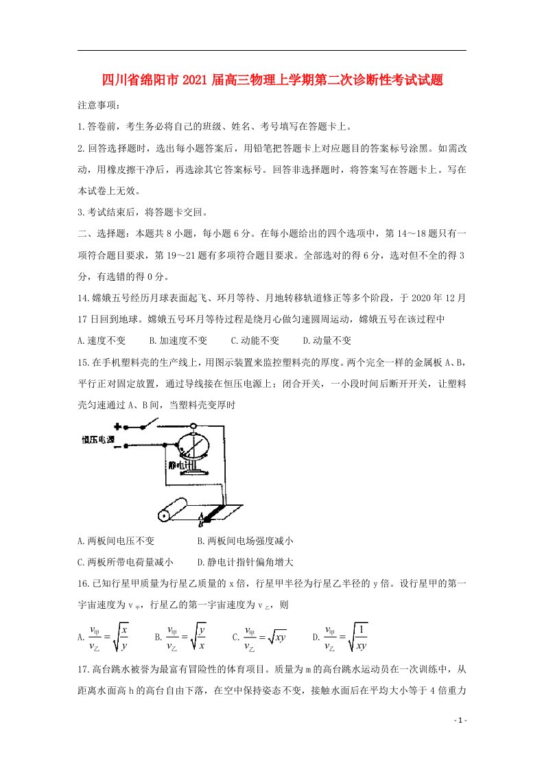 四川省绵阳市2021届高三物理上学期第二次诊断性考试试题