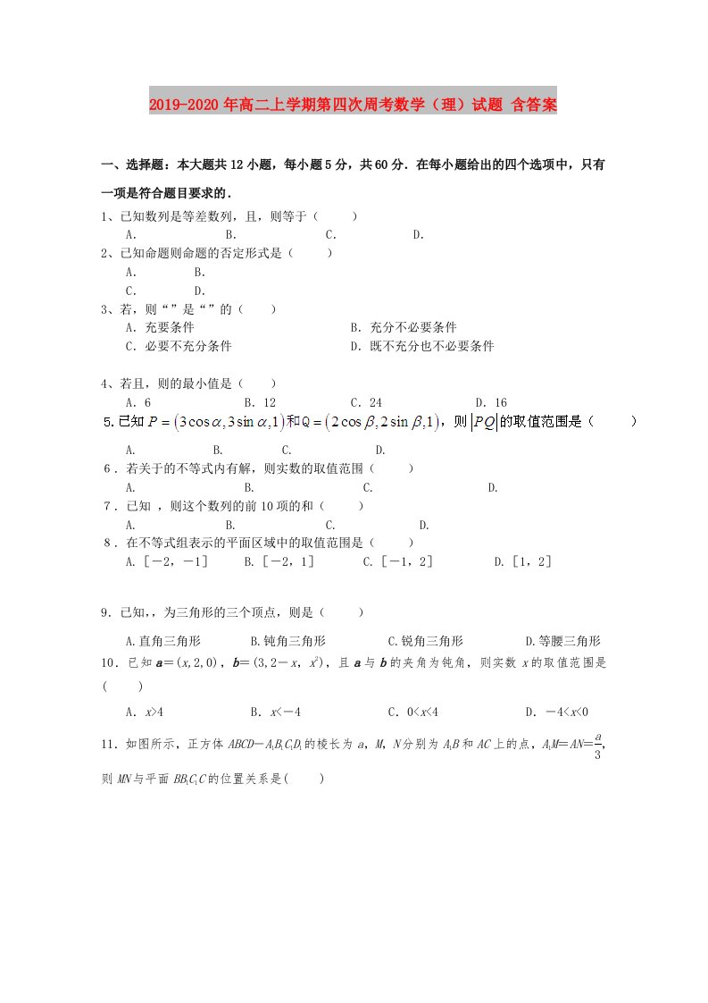 2019-2020年高二上学期第四次周考数学（理）试题