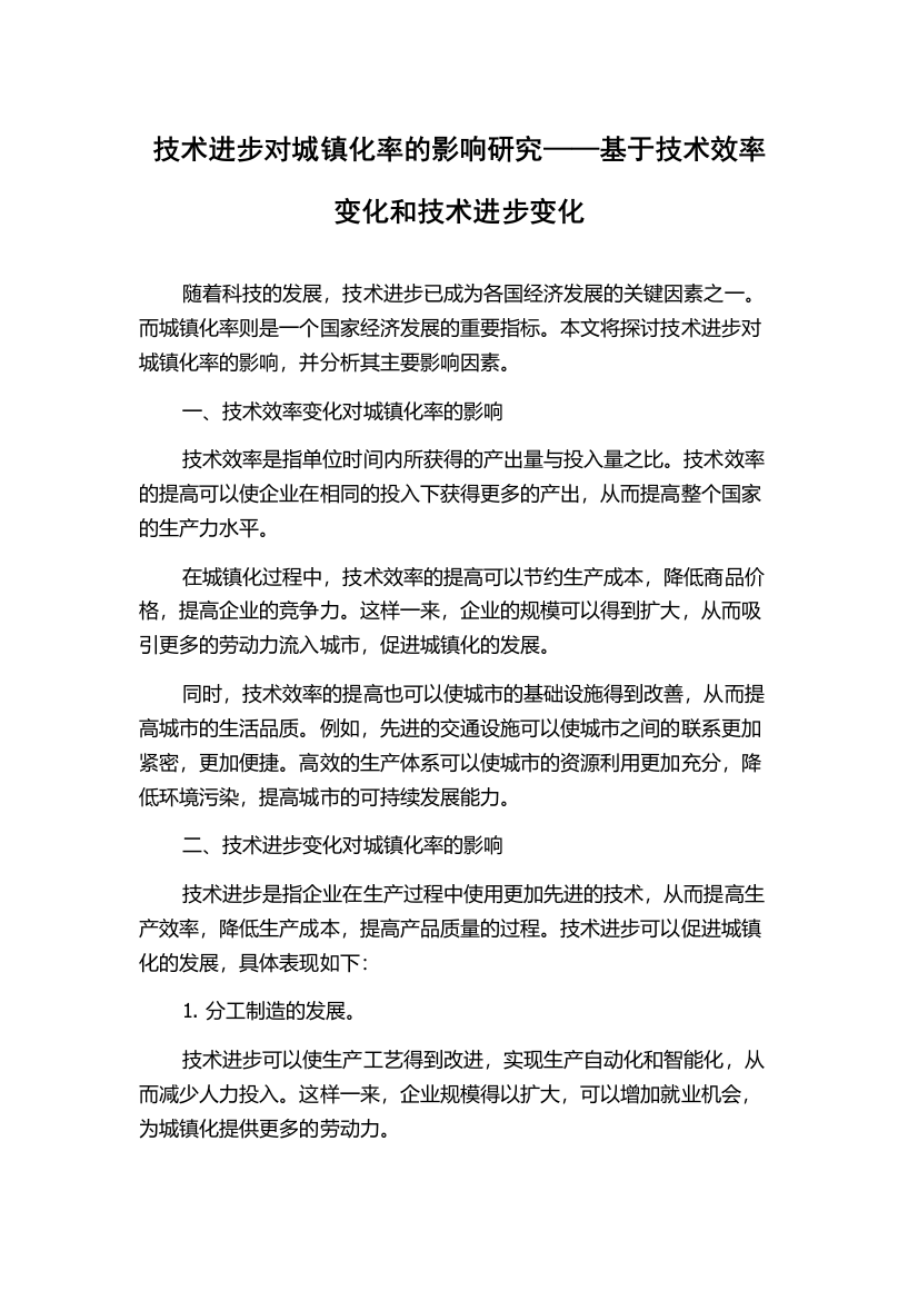 技术进步对城镇化率的影响研究——基于技术效率变化和技术进步变化