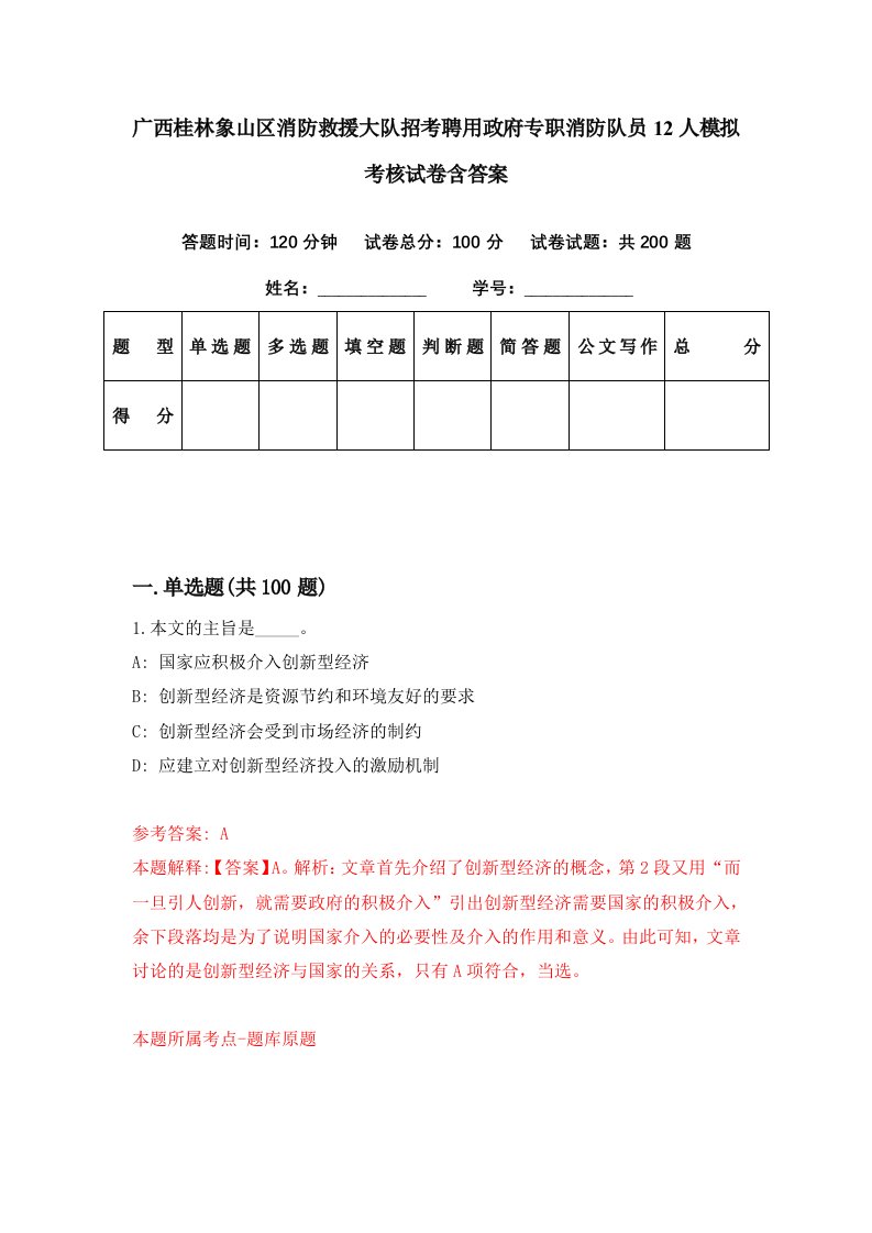 广西桂林象山区消防救援大队招考聘用政府专职消防队员12人模拟考核试卷含答案3