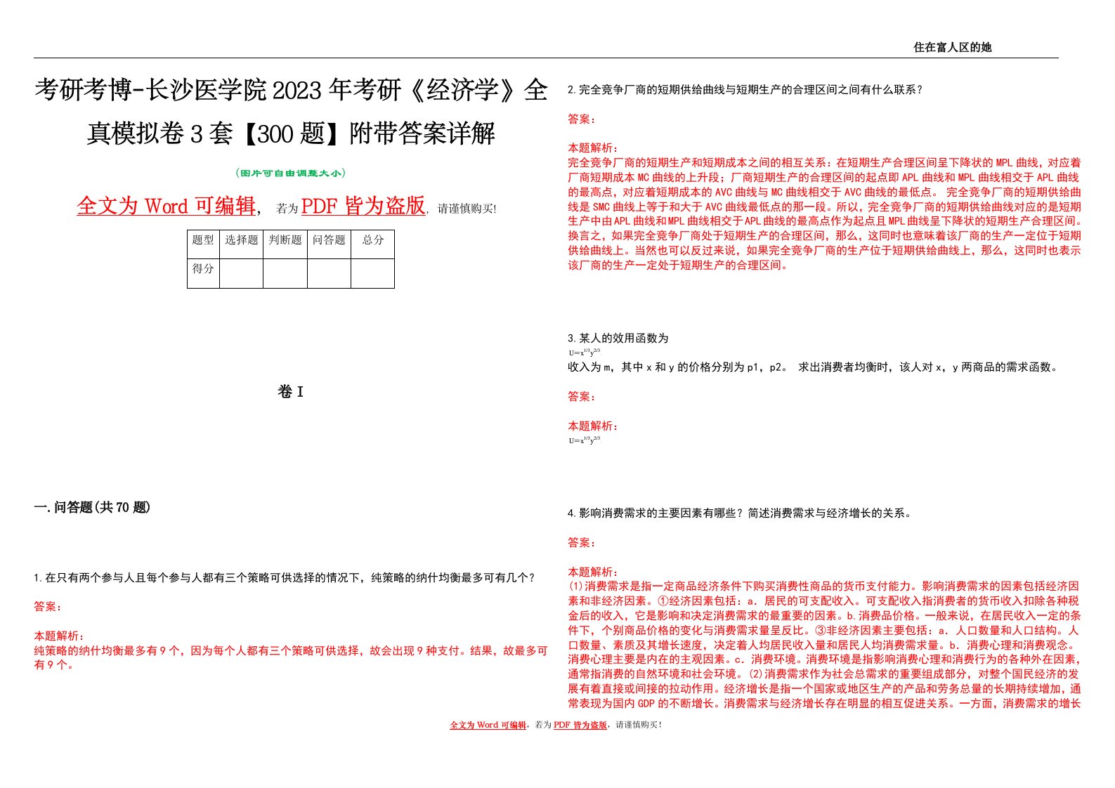 考研考博-长沙医学院2023年考研《经济学》全真模拟卷3套【300题】附带答案详解V1.2