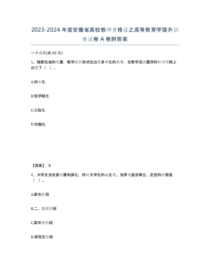 2023-2024年度安徽省高校教师资格证之高等教育学提升训练试卷A卷附答案