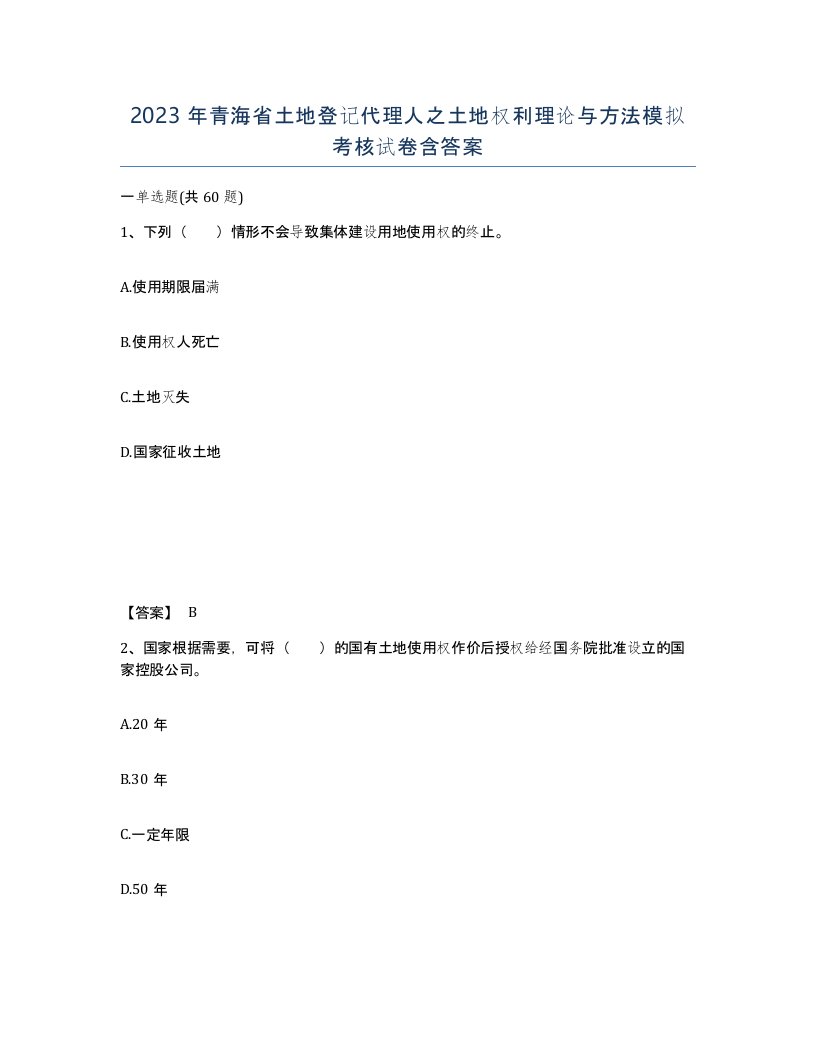 2023年青海省土地登记代理人之土地权利理论与方法模拟考核试卷含答案