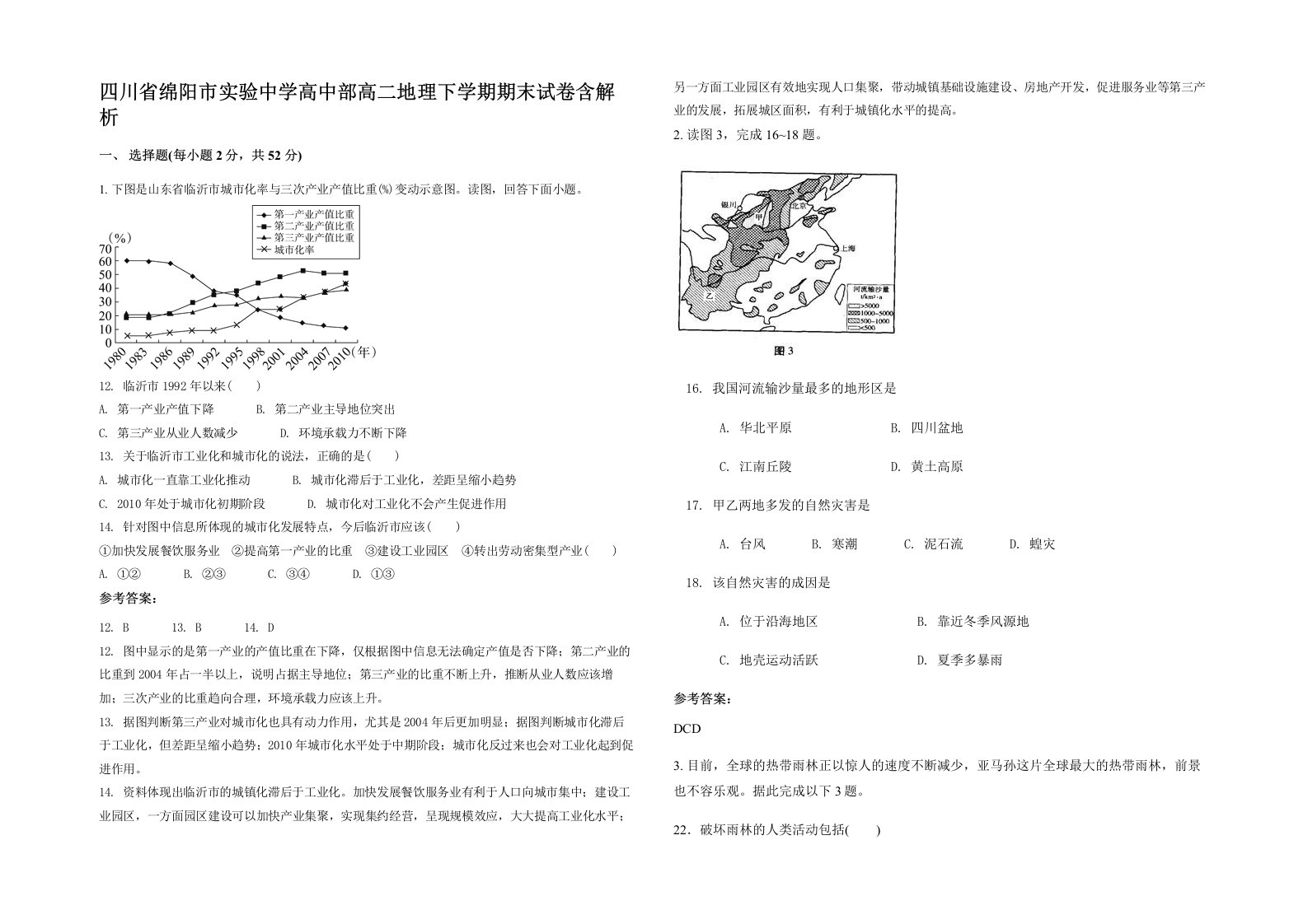 四川省绵阳市实验中学高中部高二地理下学期期末试卷含解析