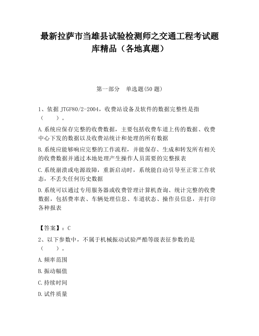 最新拉萨市当雄县试验检测师之交通工程考试题库精品（各地真题）