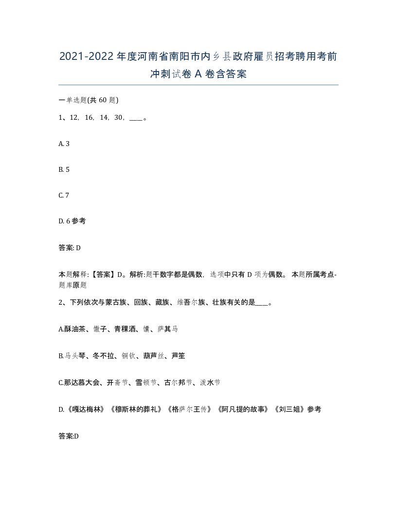 2021-2022年度河南省南阳市内乡县政府雇员招考聘用考前冲刺试卷A卷含答案