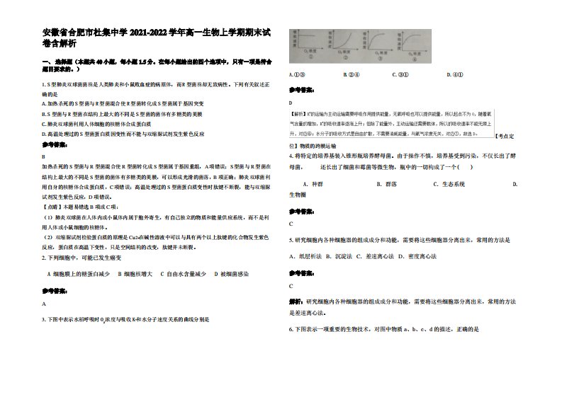 安徽省合肥市杜集中学2021-2022学年高一生物上学期期末试卷含解析