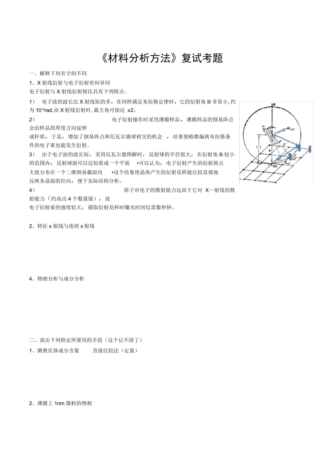 材料分析方法复试题目南理工各大材料学院可用