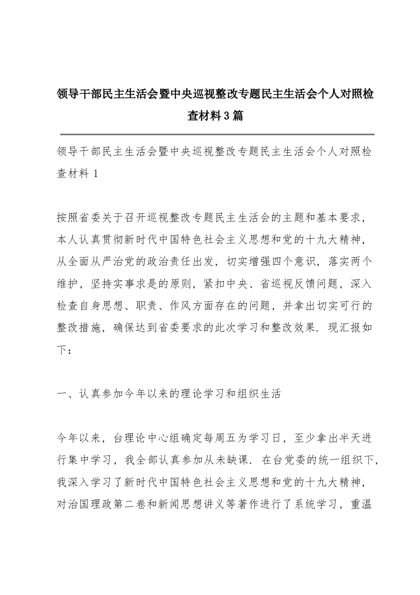 领导干部民主生活会暨中央巡视整改专题民主生活会个人对照检查材料3篇