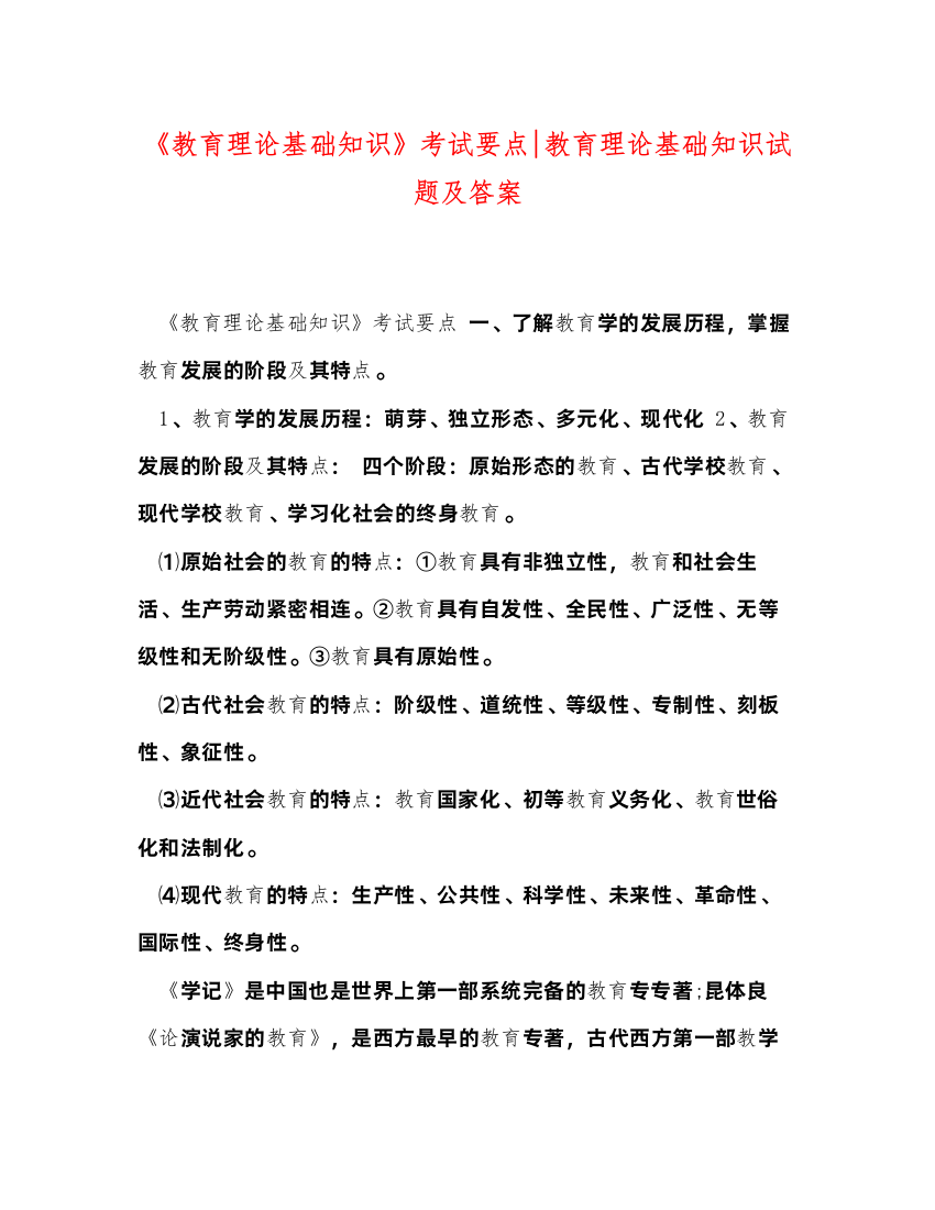 2022《教育理论基础知识》考试要点教育理论基础知识试题及答案