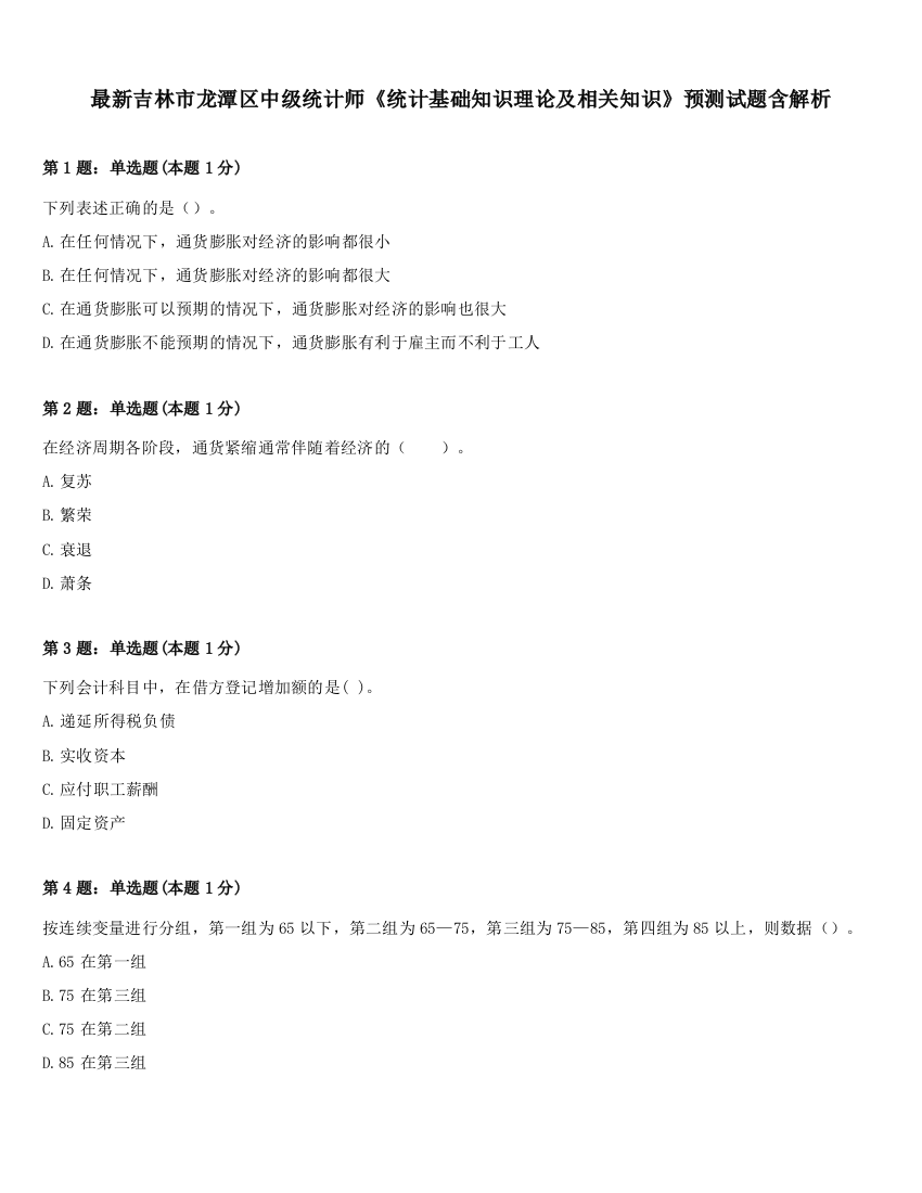 最新吉林市龙潭区中级统计师《统计基础知识理论及相关知识》预测试题含解析