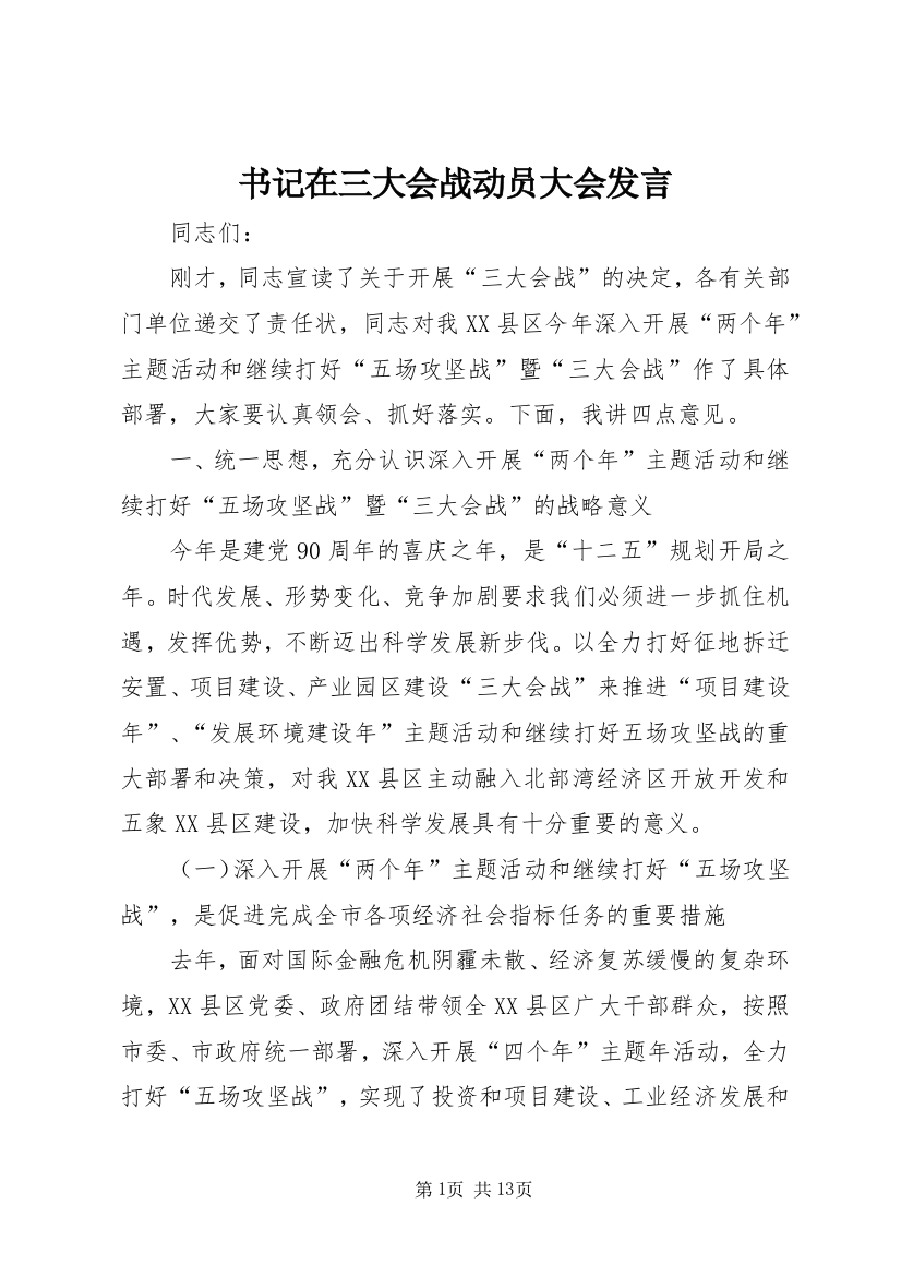 书记在三大会战动员大会发言