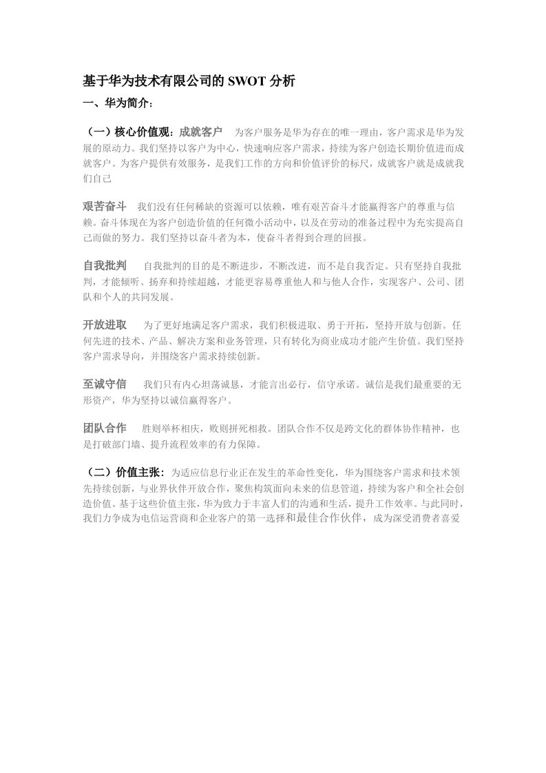 基于华为技术有限公司的SWOT分析