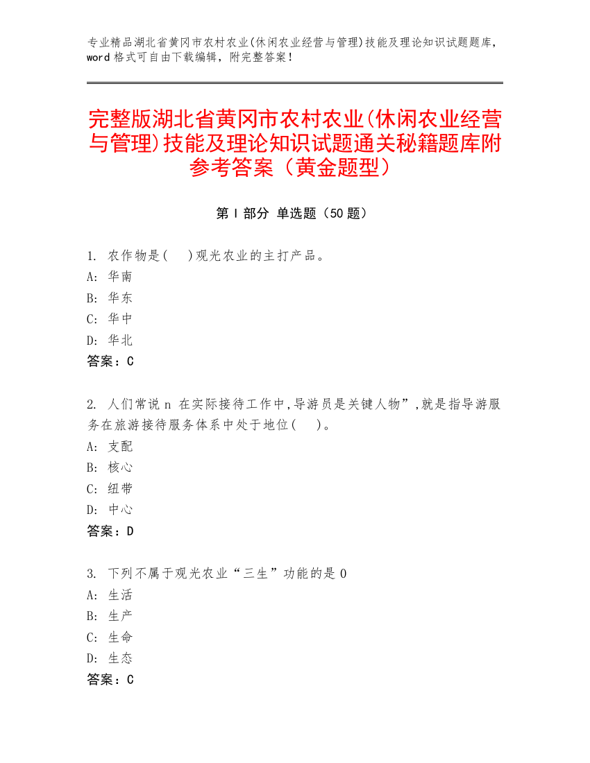 完整版湖北省黄冈市农村农业(休闲农业经营与管理)技能及理论知识试题通关秘籍题库附参考答案（黄金题型）