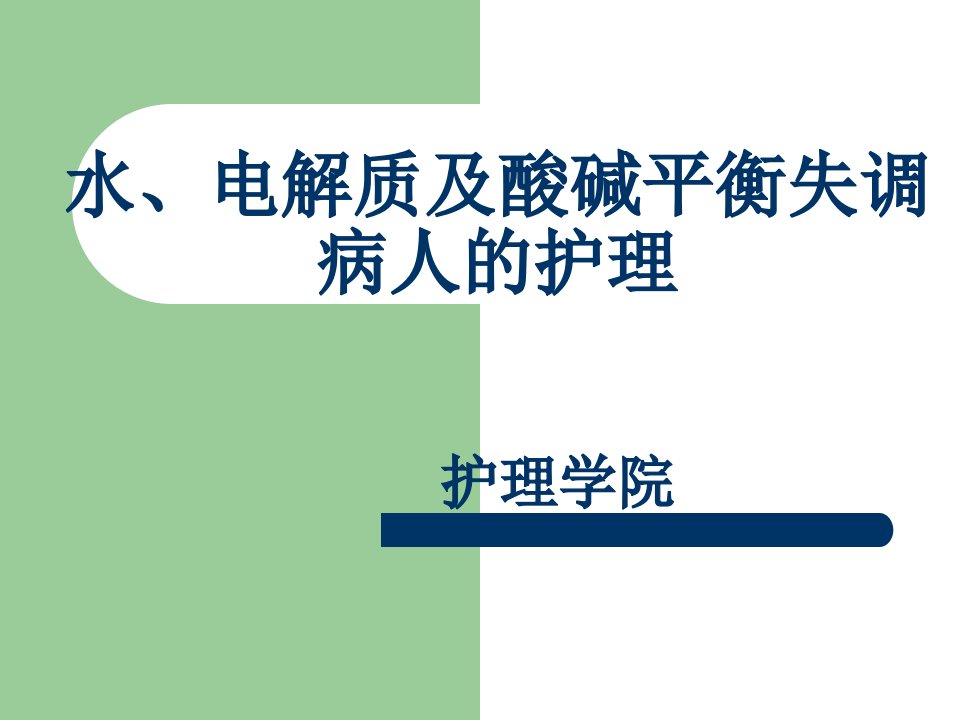 02水电解质、酸碱紊乱课件