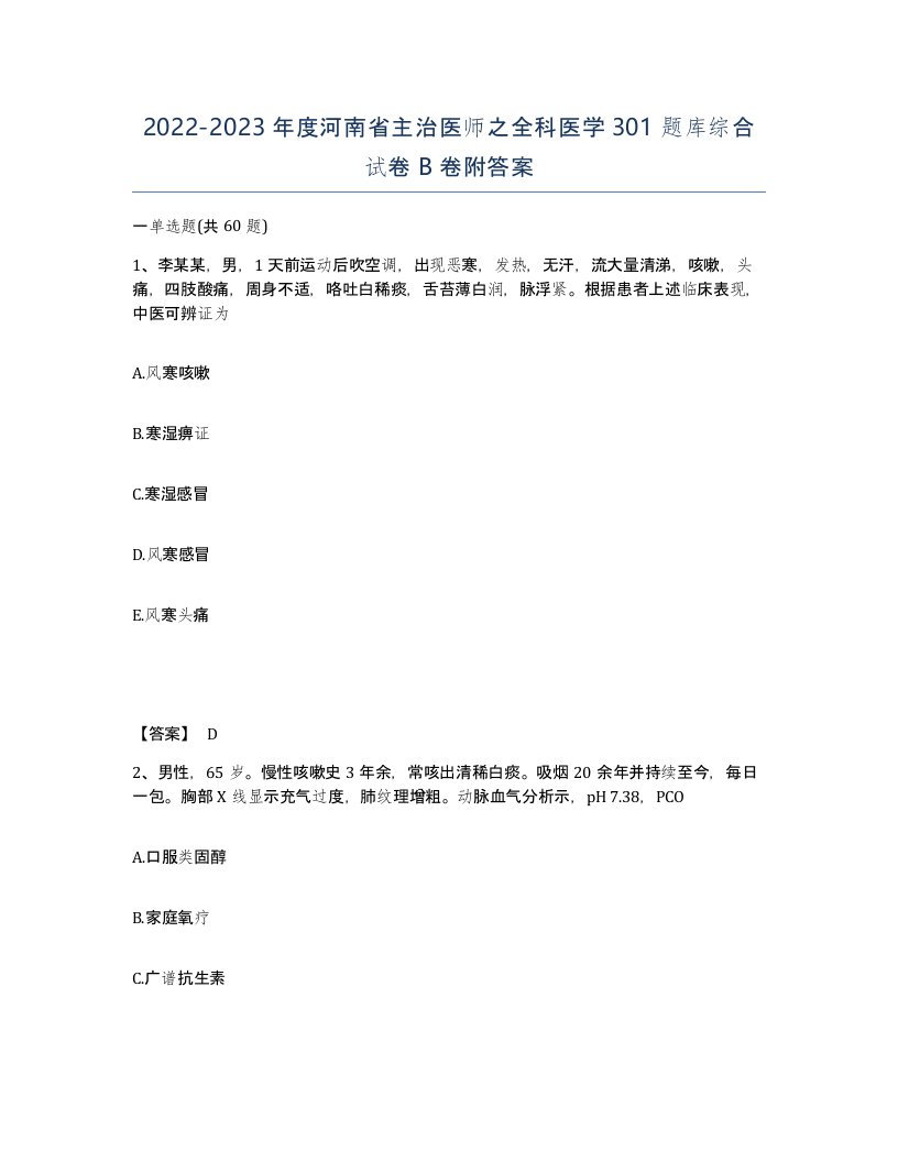 2022-2023年度河南省主治医师之全科医学301题库综合试卷B卷附答案