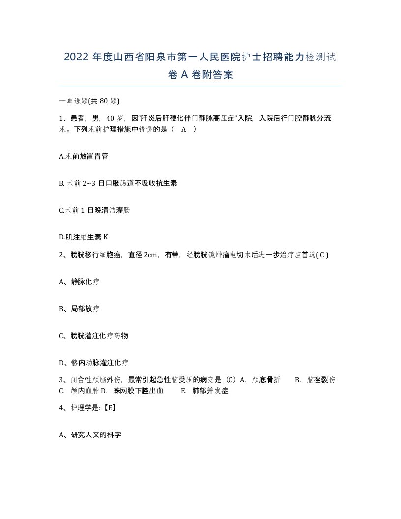 2022年度山西省阳泉市第一人民医院护士招聘能力检测试卷A卷附答案