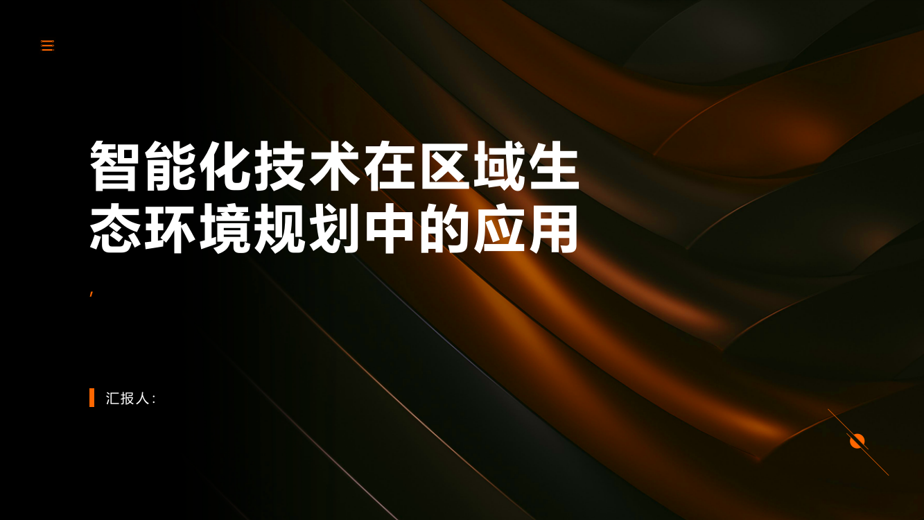 智能化技术在区域生态环境规划中的应用