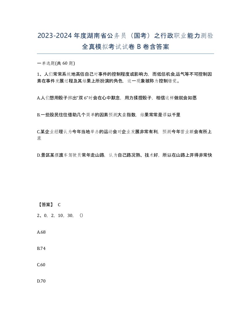 2023-2024年度湖南省公务员国考之行政职业能力测验全真模拟考试试卷B卷含答案