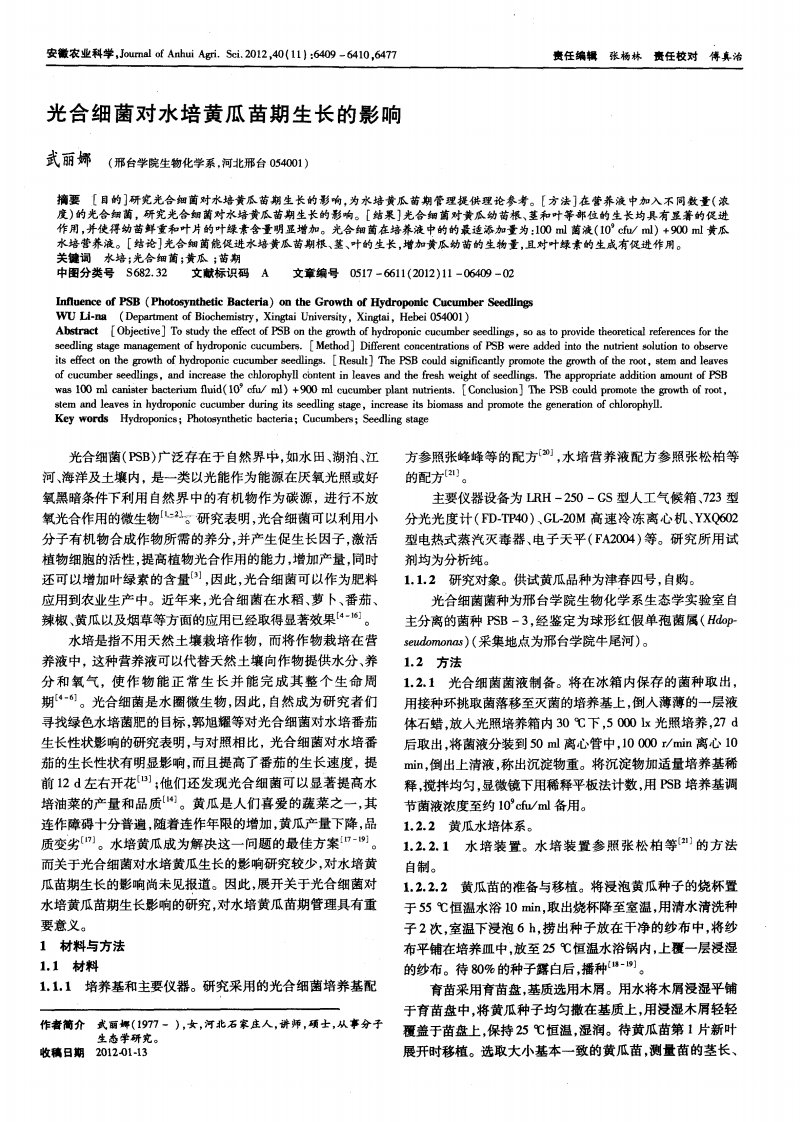 光合细菌对水培黄瓜苗期生长的影响.pdf