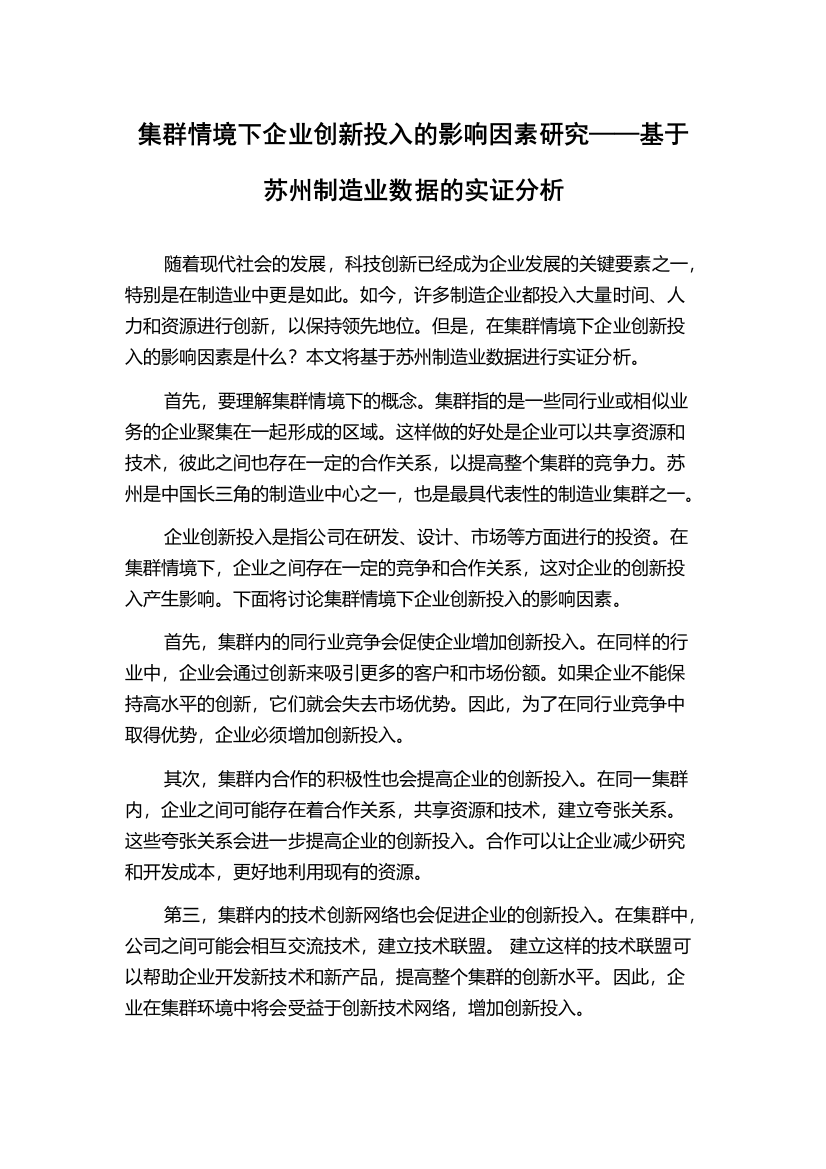 集群情境下企业创新投入的影响因素研究——基于苏州制造业数据的实证分析