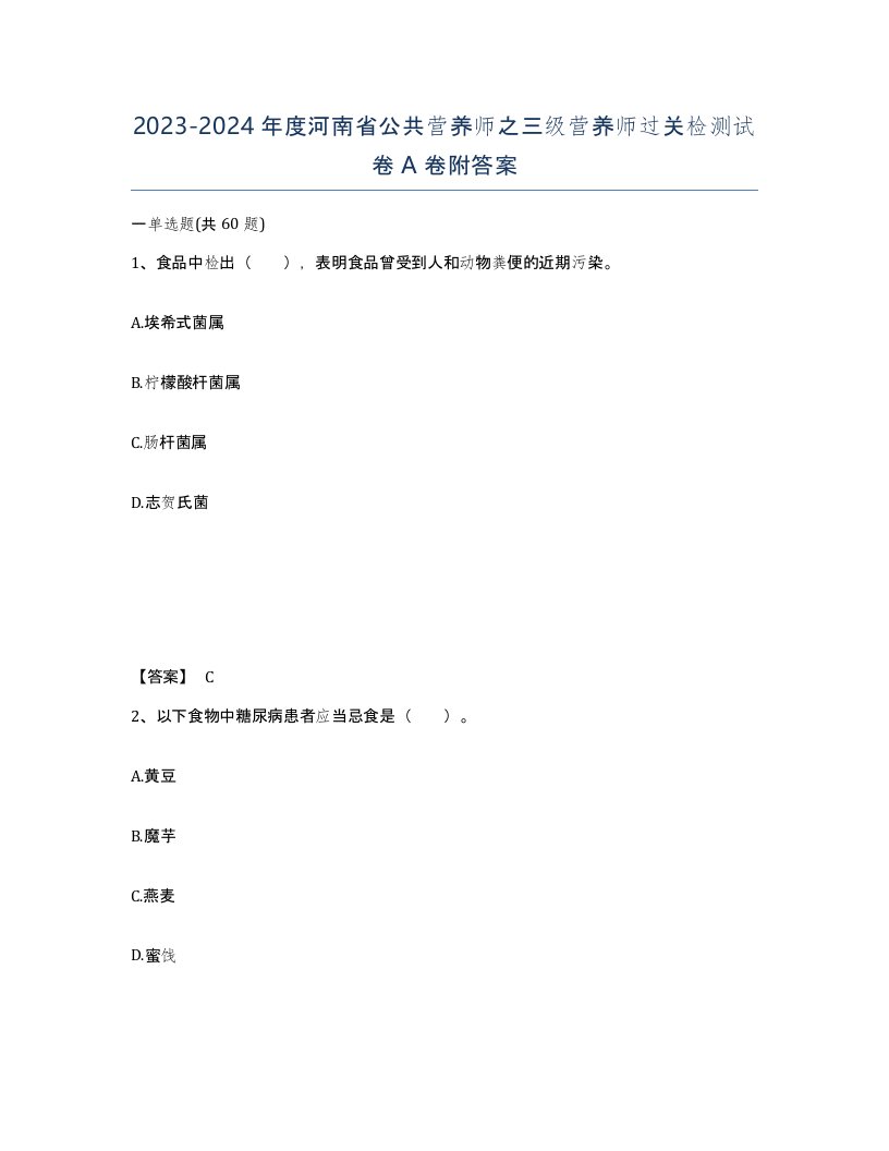 2023-2024年度河南省公共营养师之三级营养师过关检测试卷A卷附答案