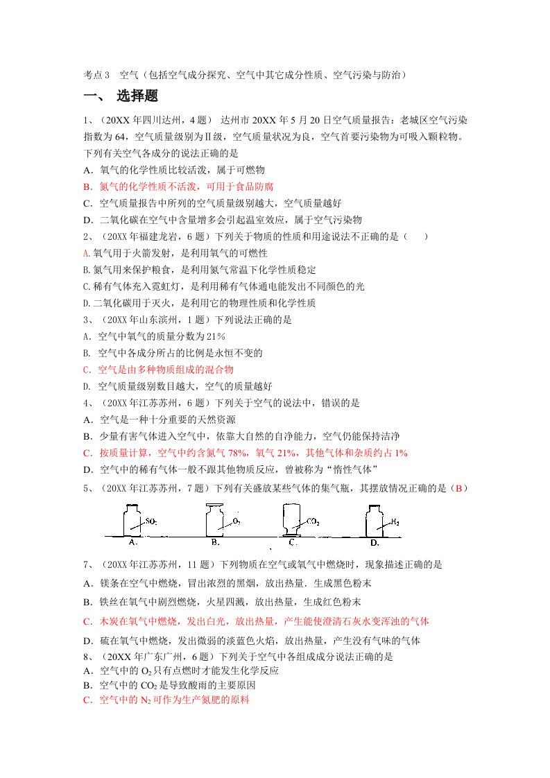 中考化学真题按知识点分类考点3空气