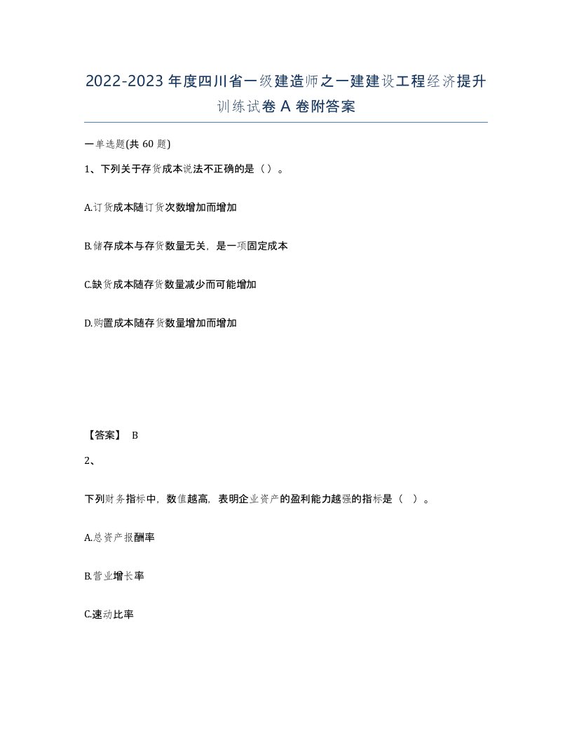 2022-2023年度四川省一级建造师之一建建设工程经济提升训练试卷A卷附答案