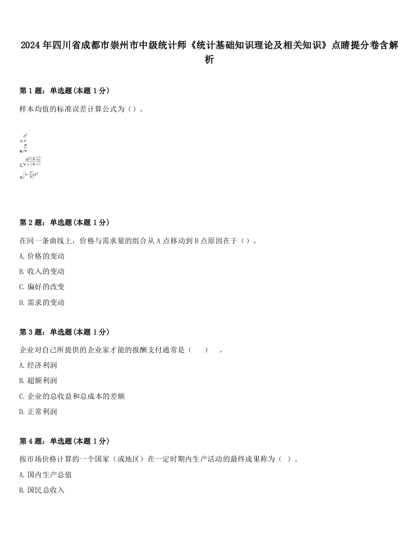 2024年四川省成都市崇州市中级统计师《统计基础知识理论及相关知识》点睛提分卷含解析