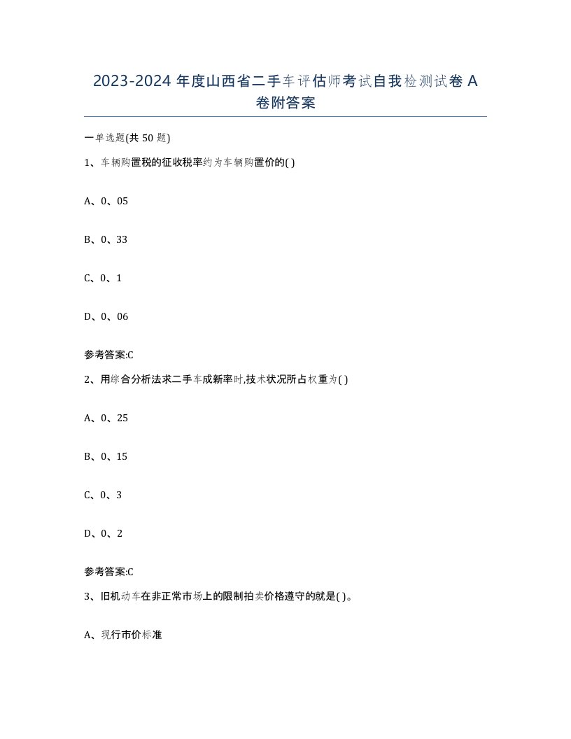 20232024年度山西省二手车评估师考试自我检测试卷A卷附答案