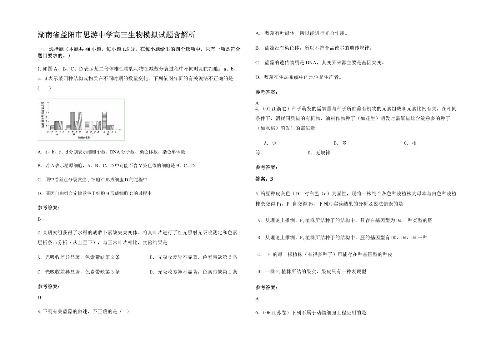 湖南省益阳市思游中学高三生物模拟试题含解析