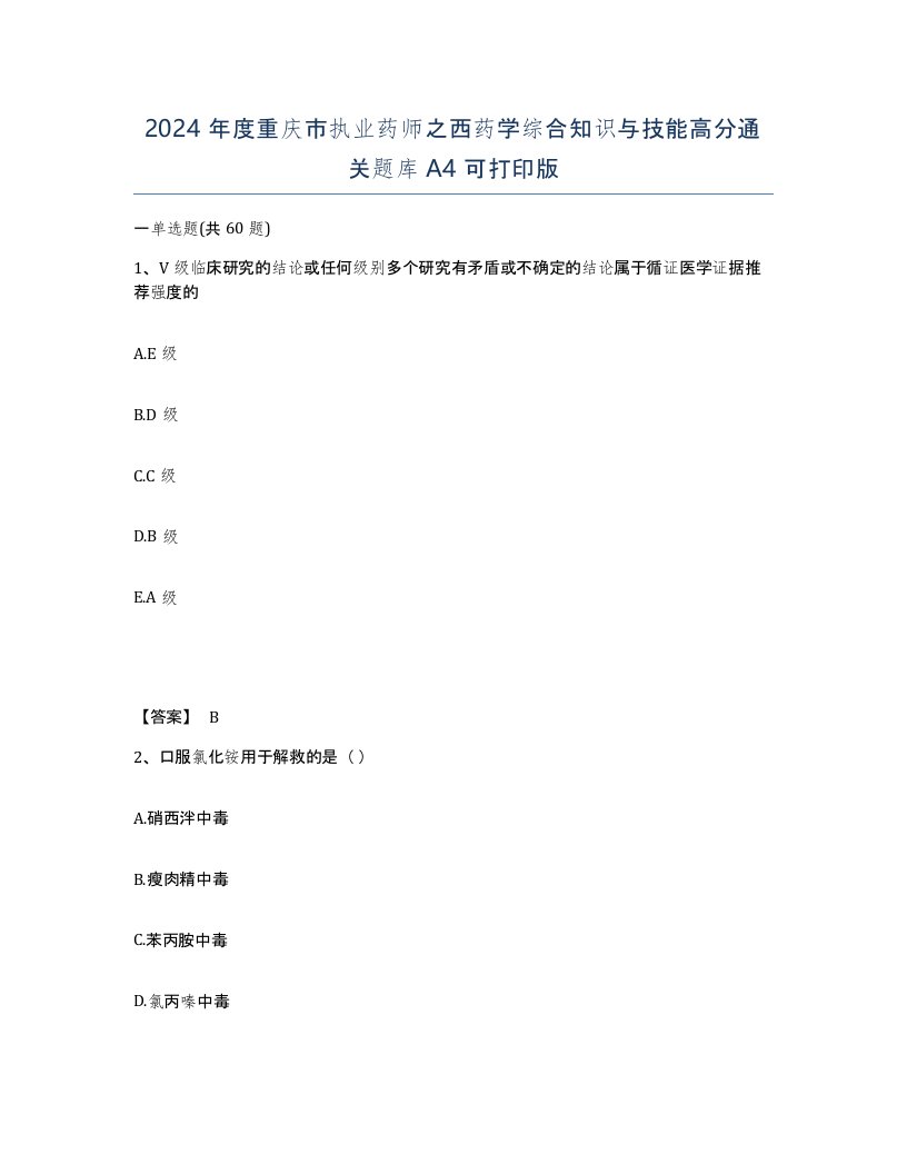 2024年度重庆市执业药师之西药学综合知识与技能高分通关题库A4可打印版