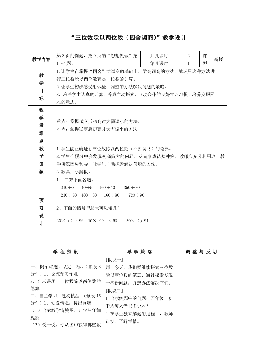 三位数除以两位数四舍调商教案