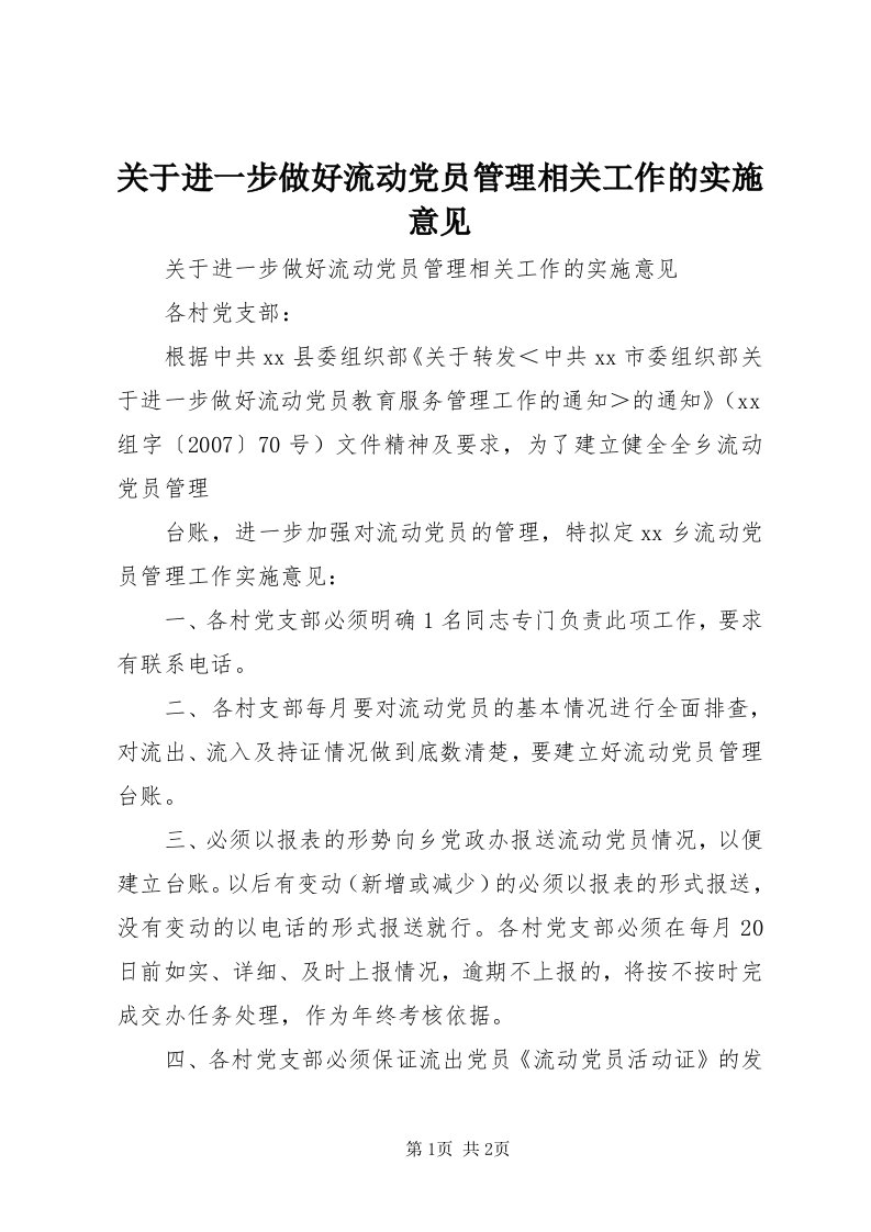 3关于进一步做好流动党员管理相关工作的实施意见