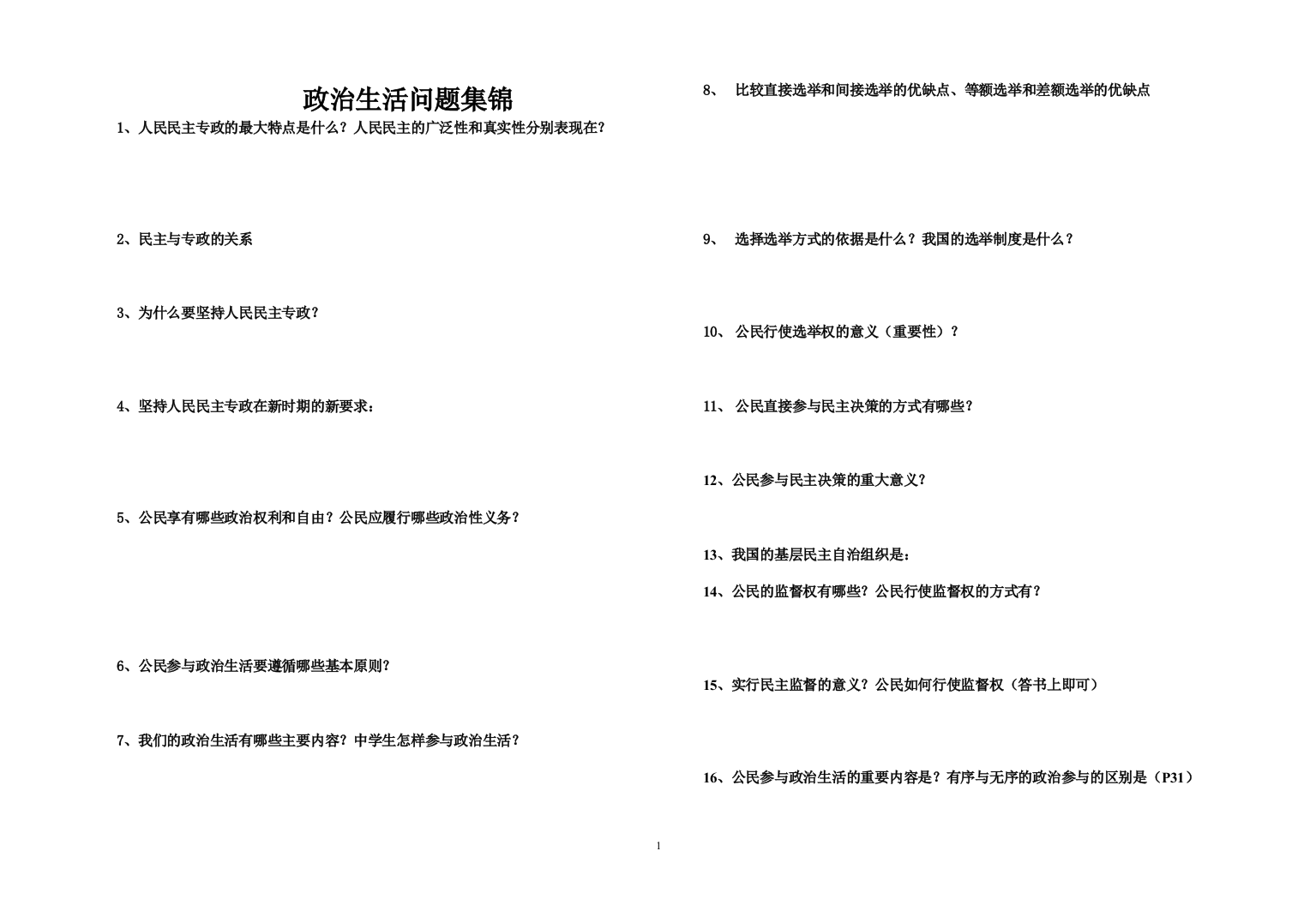 政治生活问题集锦