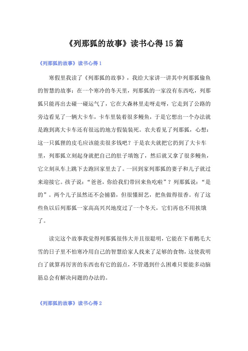 《列那狐的故事》读书心得15篇