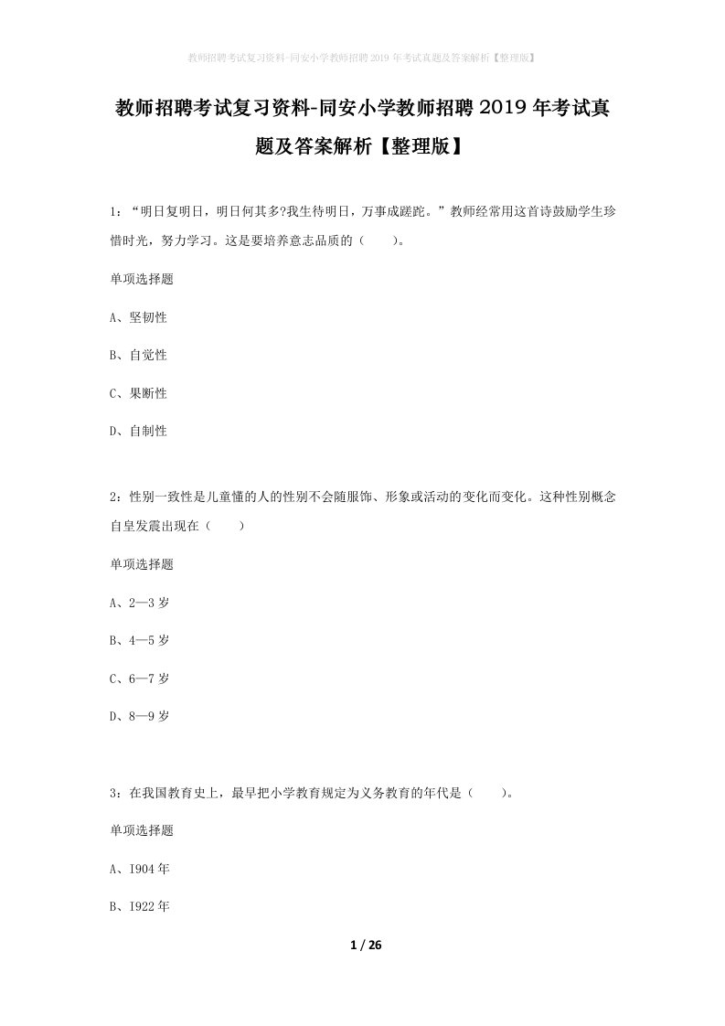 教师招聘考试复习资料-同安小学教师招聘2019年考试真题及答案解析整理版