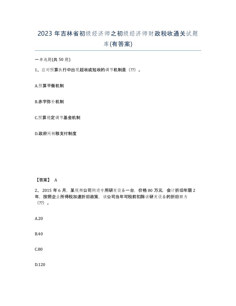 2023年吉林省初级经济师之初级经济师财政税收通关试题库有答案