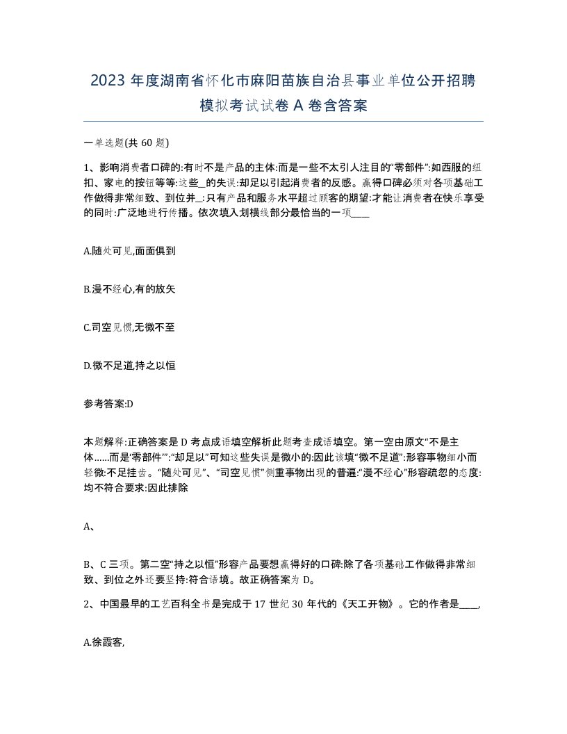 2023年度湖南省怀化市麻阳苗族自治县事业单位公开招聘模拟考试试卷A卷含答案