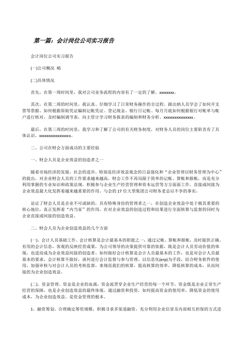 会计岗位公司实习报告[修改版]