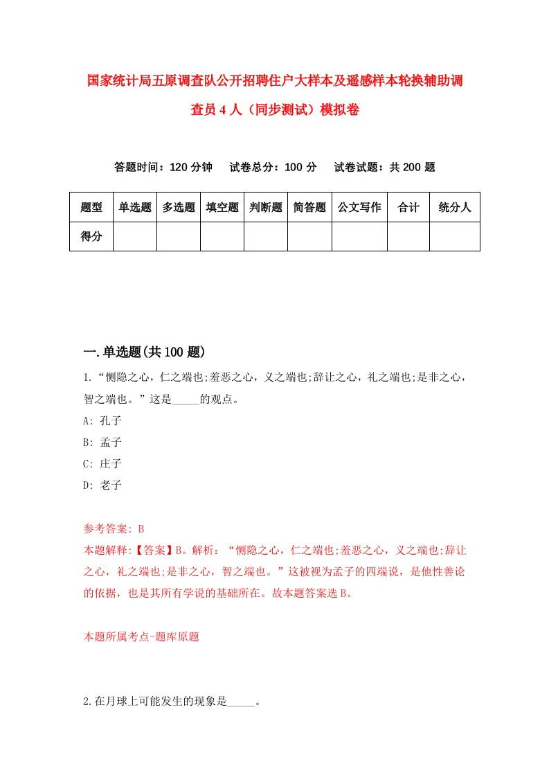 国家统计局五原调查队公开招聘住户大样本及遥感样本轮换辅助调查员4人同步测试模拟卷第76次