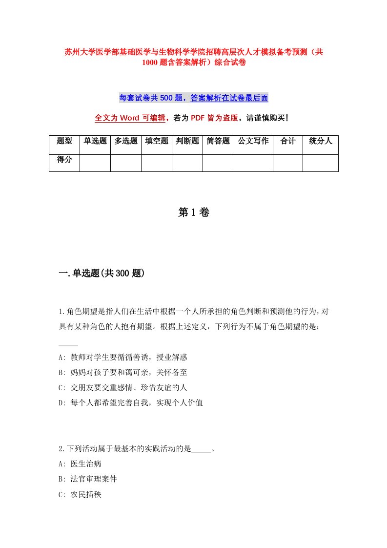 苏州大学医学部基础医学与生物科学学院招聘高层次人才模拟备考预测共1000题含答案解析综合试卷