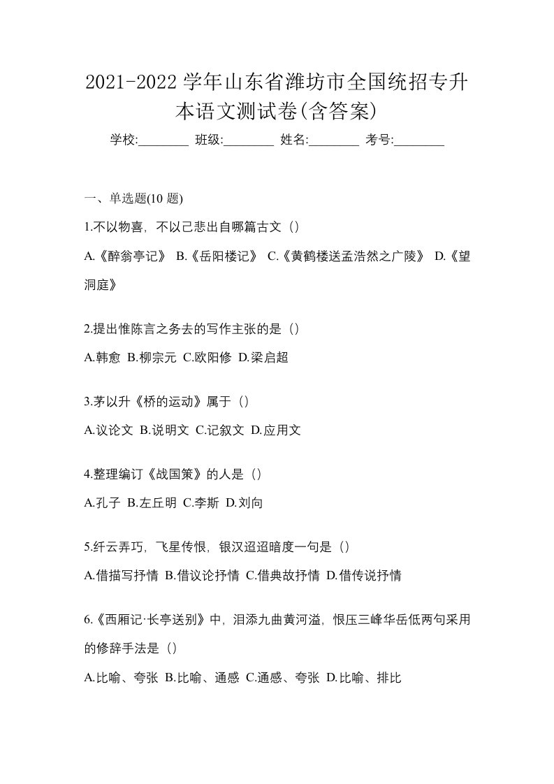 2021-2022学年山东省潍坊市全国统招专升本语文测试卷含答案